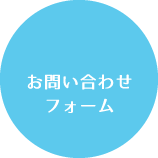 お問い合わせフォーム