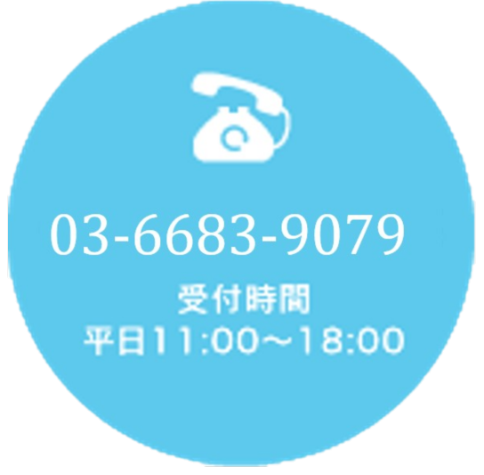 03-6886-3593　受付時間 平日：11:00～18:00