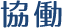 協働