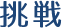 挑戦